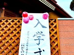 ご入学おめでとうございます！